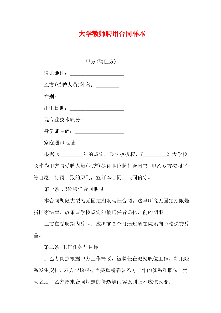 (完整)大学教师聘用合同样本.doc_第1页