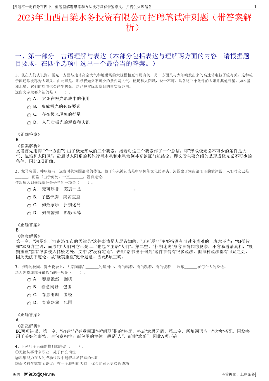 2023年山西吕梁水务投资有限公司招聘笔试冲刺题（带答案解析）.pdf_第1页