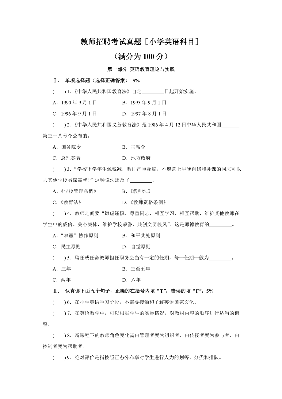 (完整版)教师招聘考试真题(小学英语科目)及答案.doc_第1页