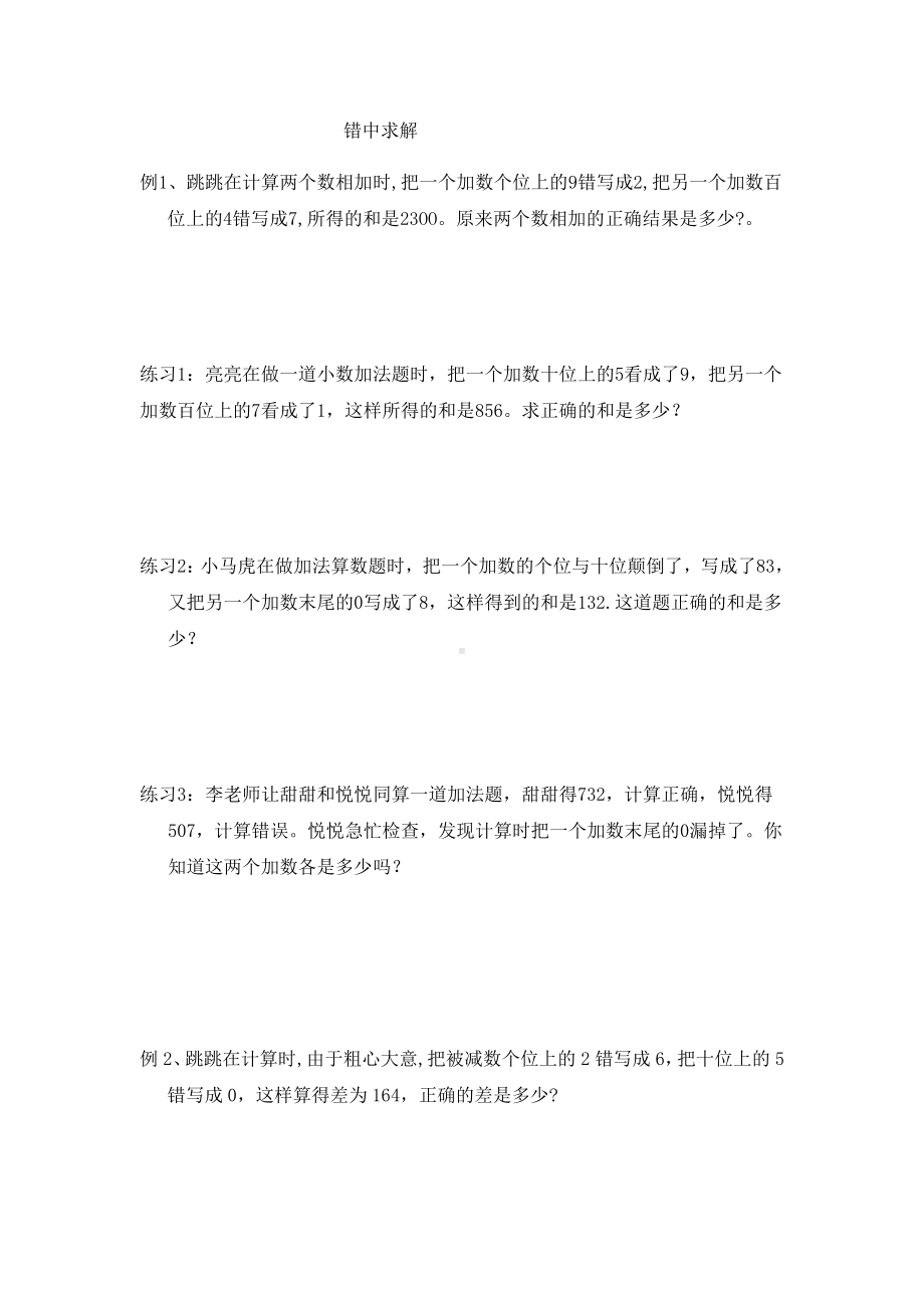 (完整版)四年级奥数错中求解练习题.doc_第1页