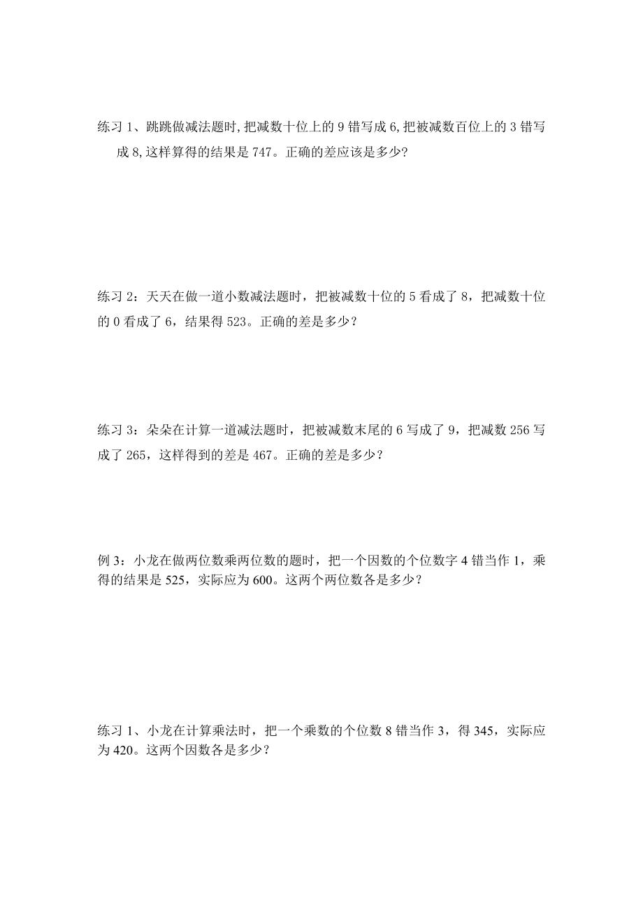 (完整版)四年级奥数错中求解练习题.doc_第2页