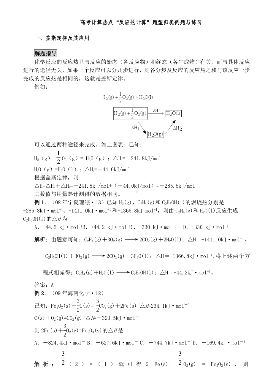 (完整)高考计算热点“反应热计算”题型归类例题与练习.doc_第1页