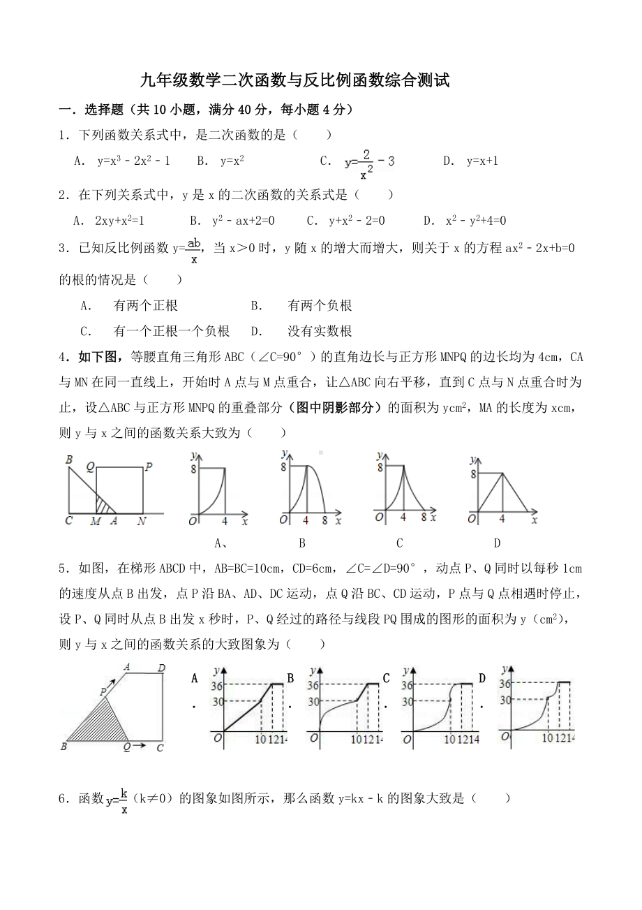 (完整版)九年级数学二次函数与反比例函数综合测试.doc_第1页