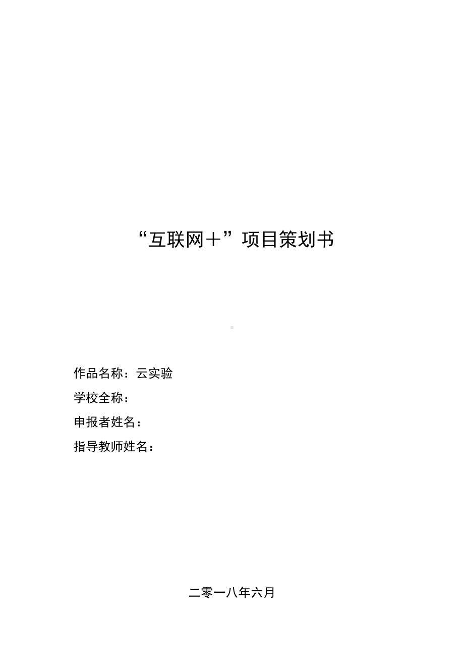 (完整版)互联网+项目策划书.doc_第1页