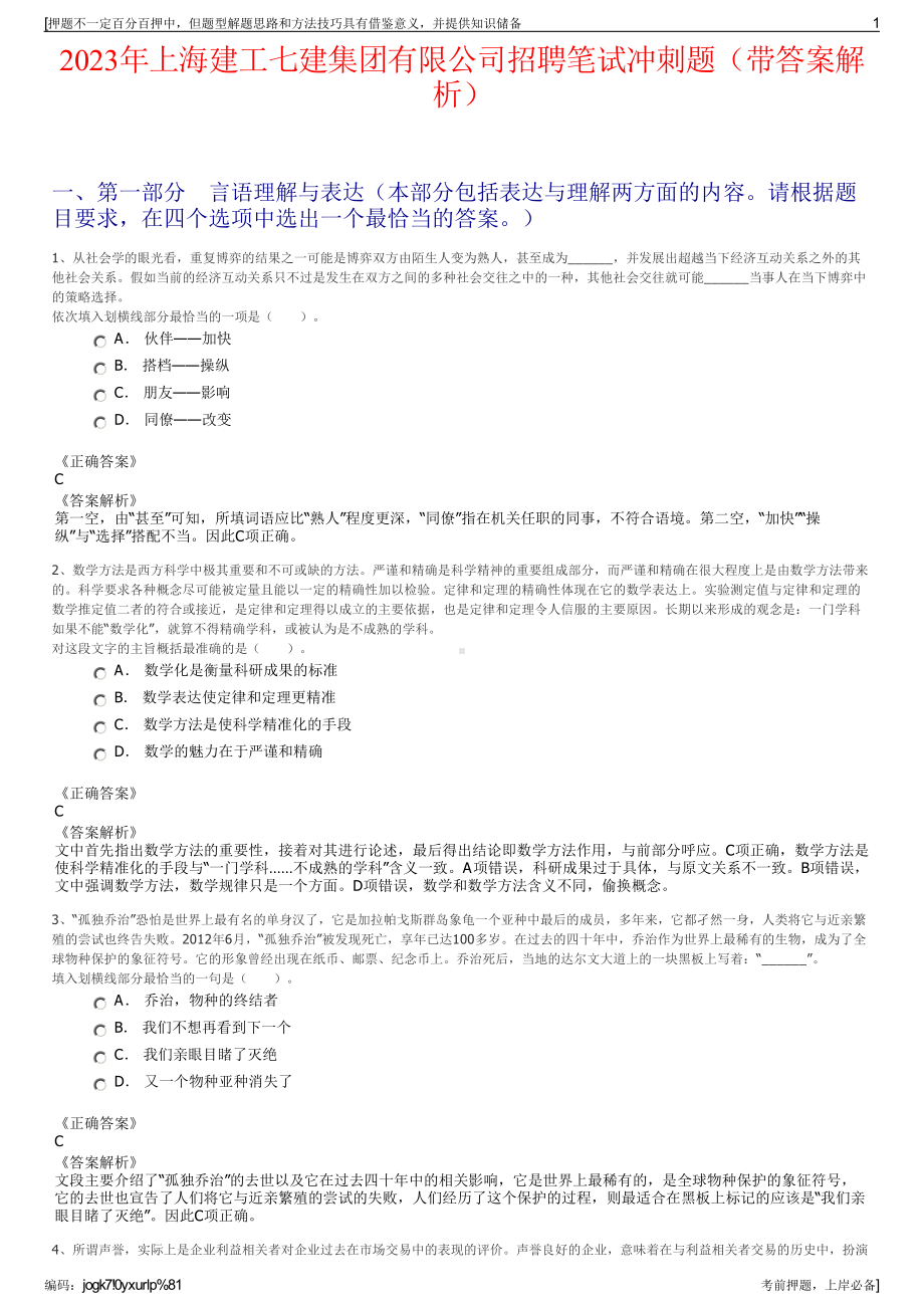 2023年上海建工七建集团有限公司招聘笔试冲刺题（带答案解析）.pdf_第1页