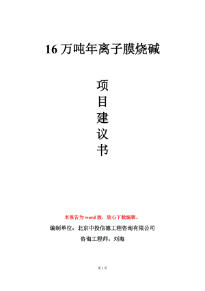 16万吨年离子膜烧碱项目建议书写作模板.doc