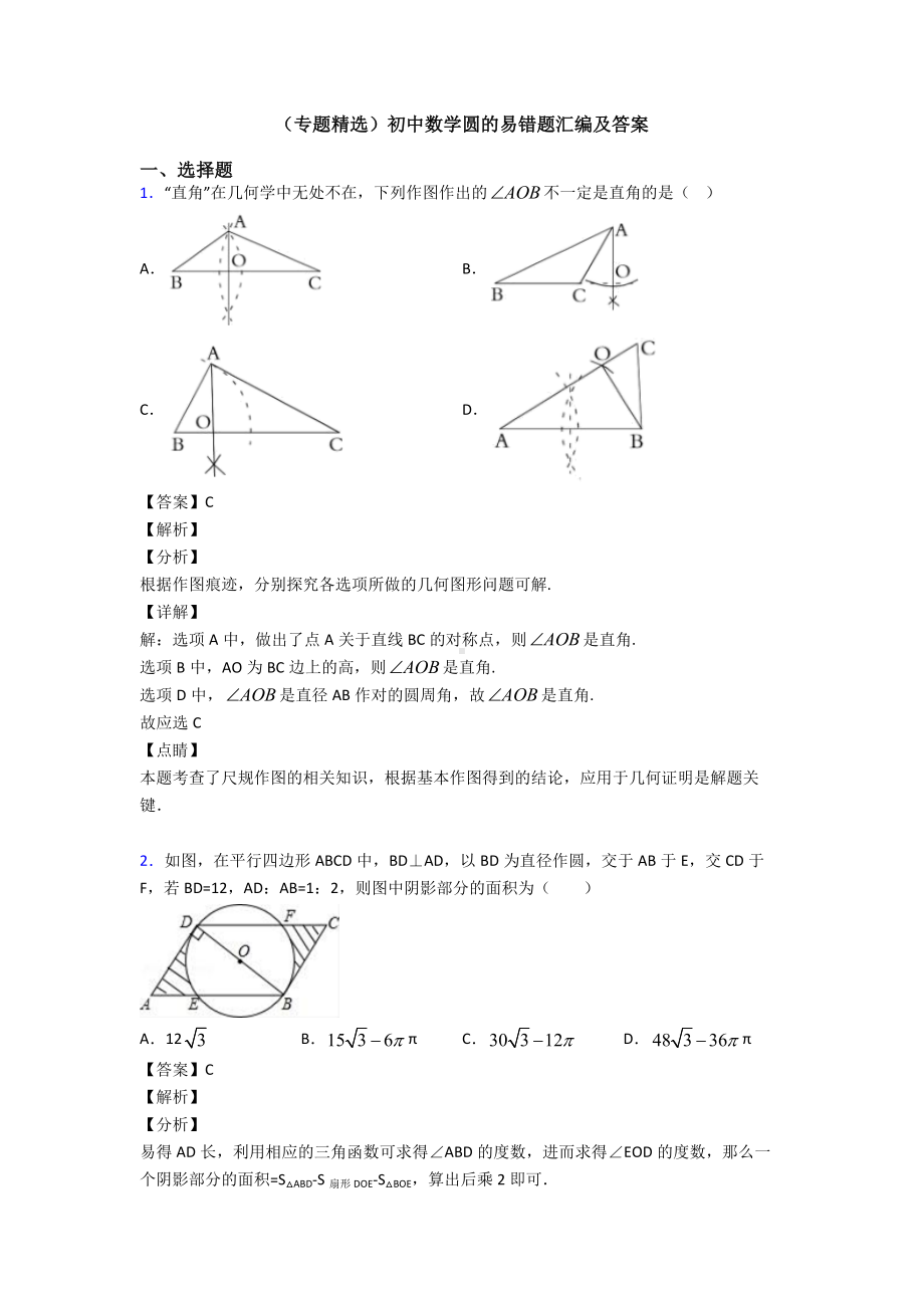 (专题精选)初中数学圆的易错题汇编及答案.doc_第1页