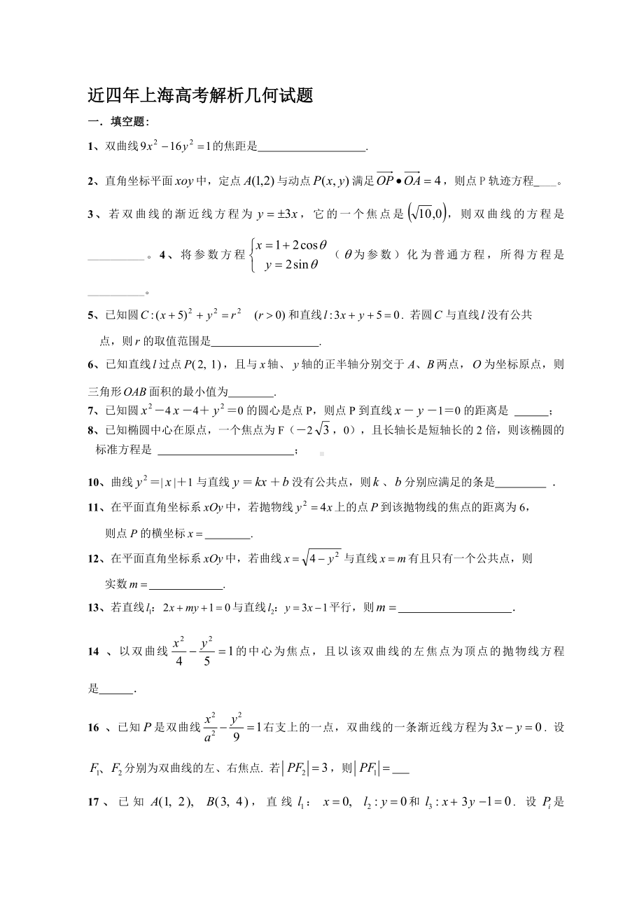 (完整)上海高考解析几何试题.doc_第1页