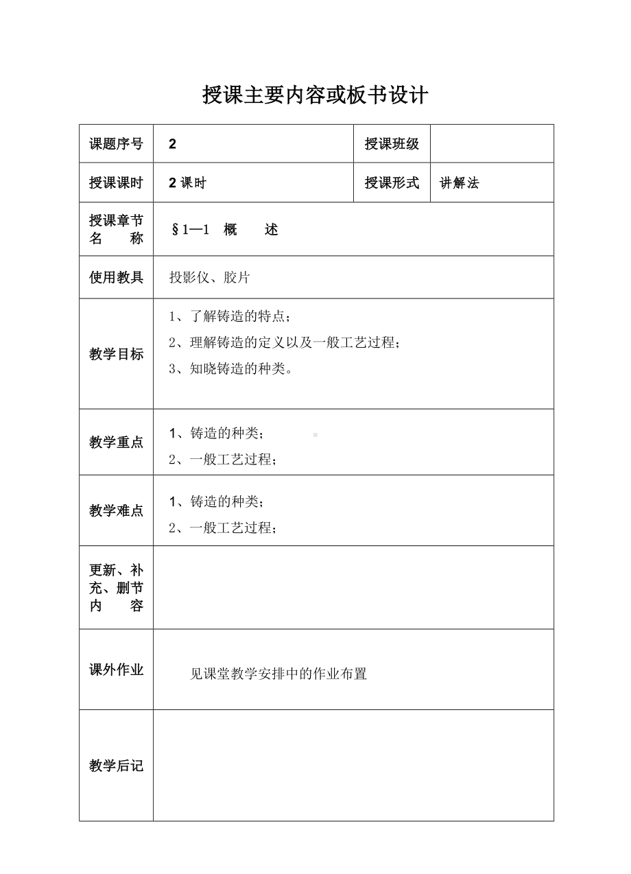 (完整版)《机械制造工艺基础》教案.doc_第1页