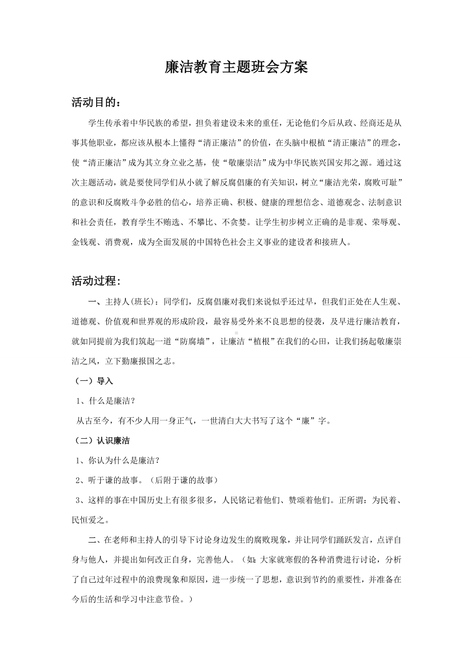 廉洁教育主题班会方案.doc_第1页