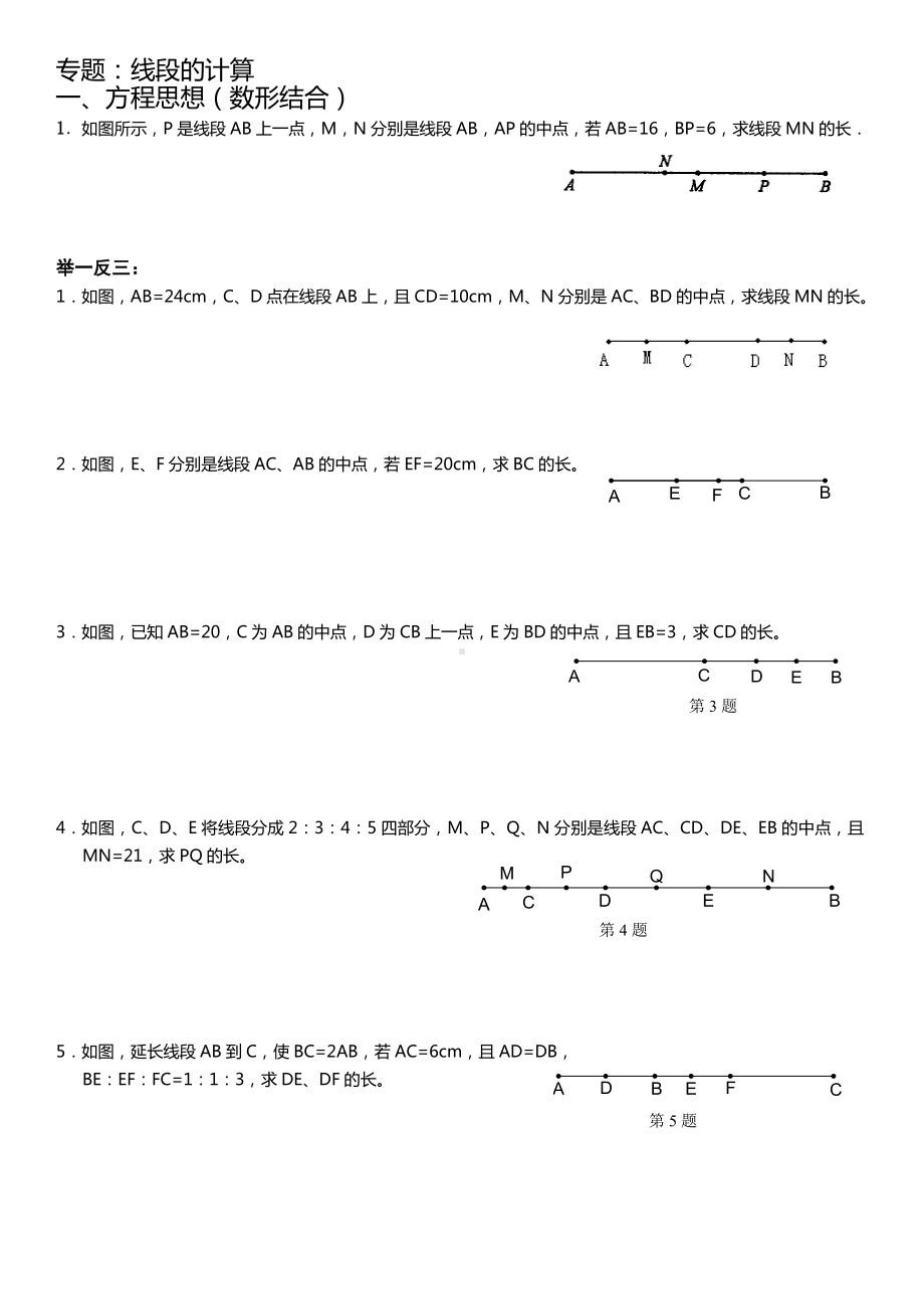 (完整版)初一几何线段的计算专题.doc_第1页