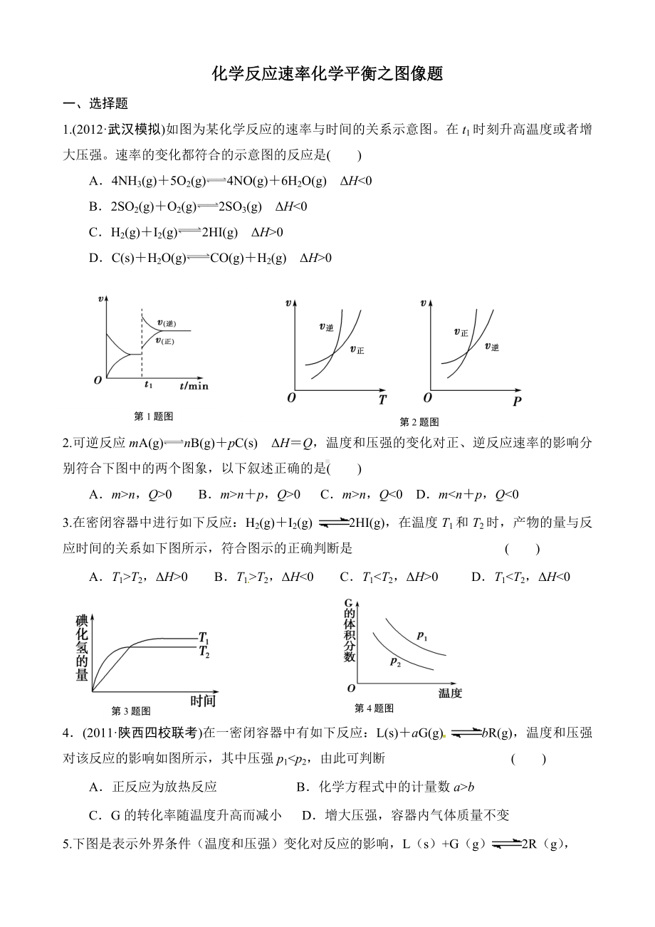 (完整版)化学平衡图像题-(含答案).doc_第1页