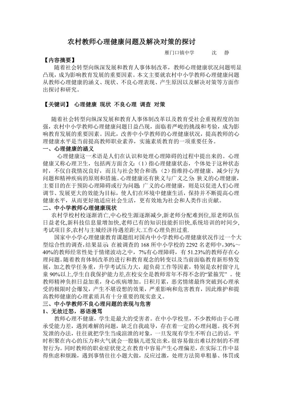 农村教师心理健康问题及解决对策的探讨.doc_第1页