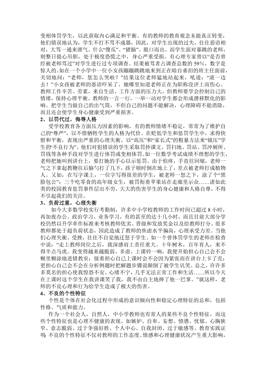 农村教师心理健康问题及解决对策的探讨.doc_第2页