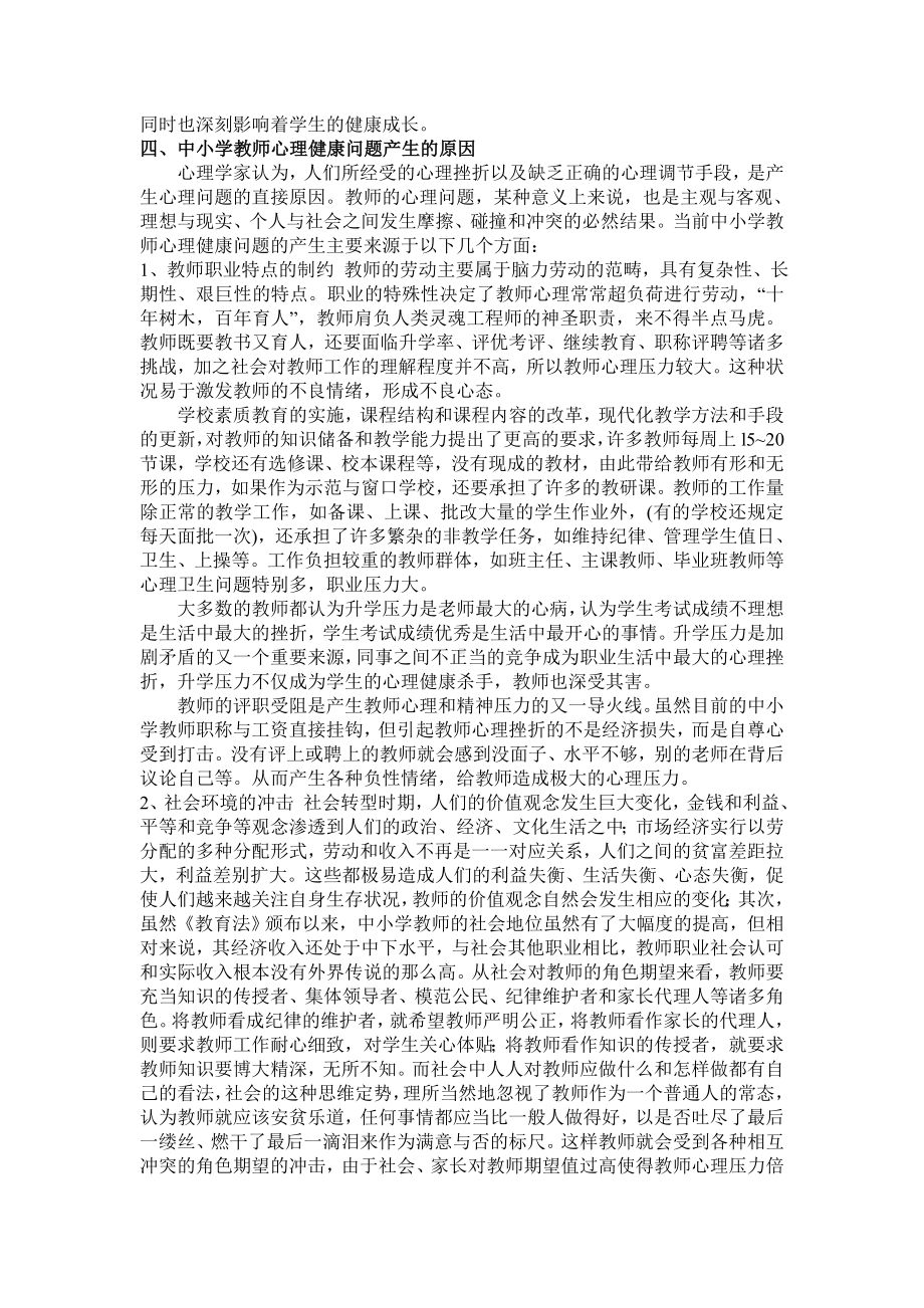 农村教师心理健康问题及解决对策的探讨.doc_第3页