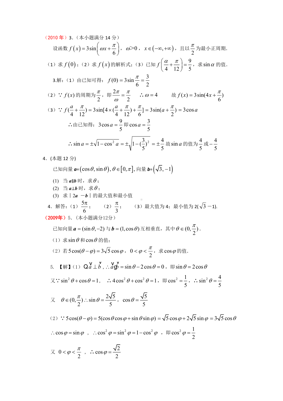 (完整版)必修4大题：三角综合和向量综合含答案word.doc_第2页