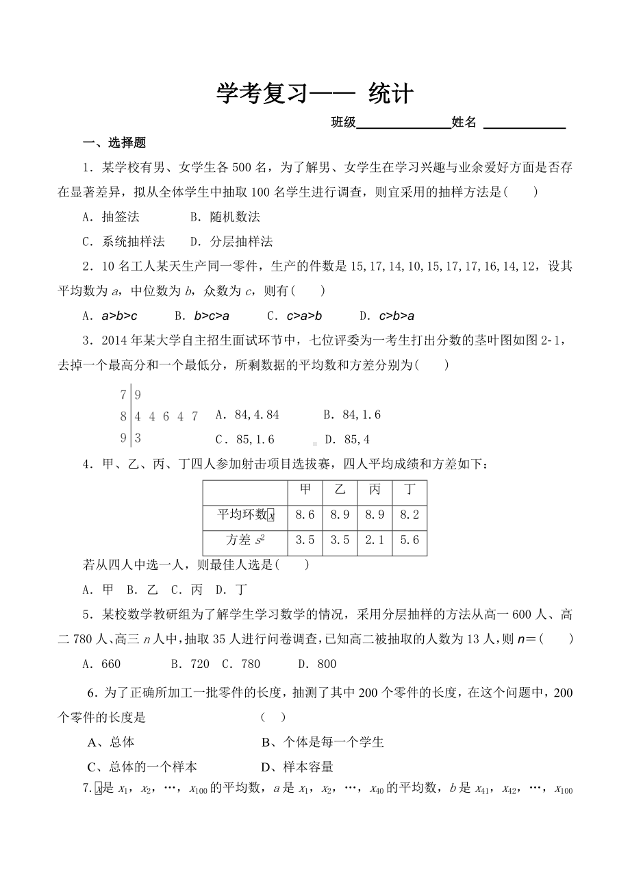 (完整版)必修三数学统计综合训练题及答案.doc_第1页