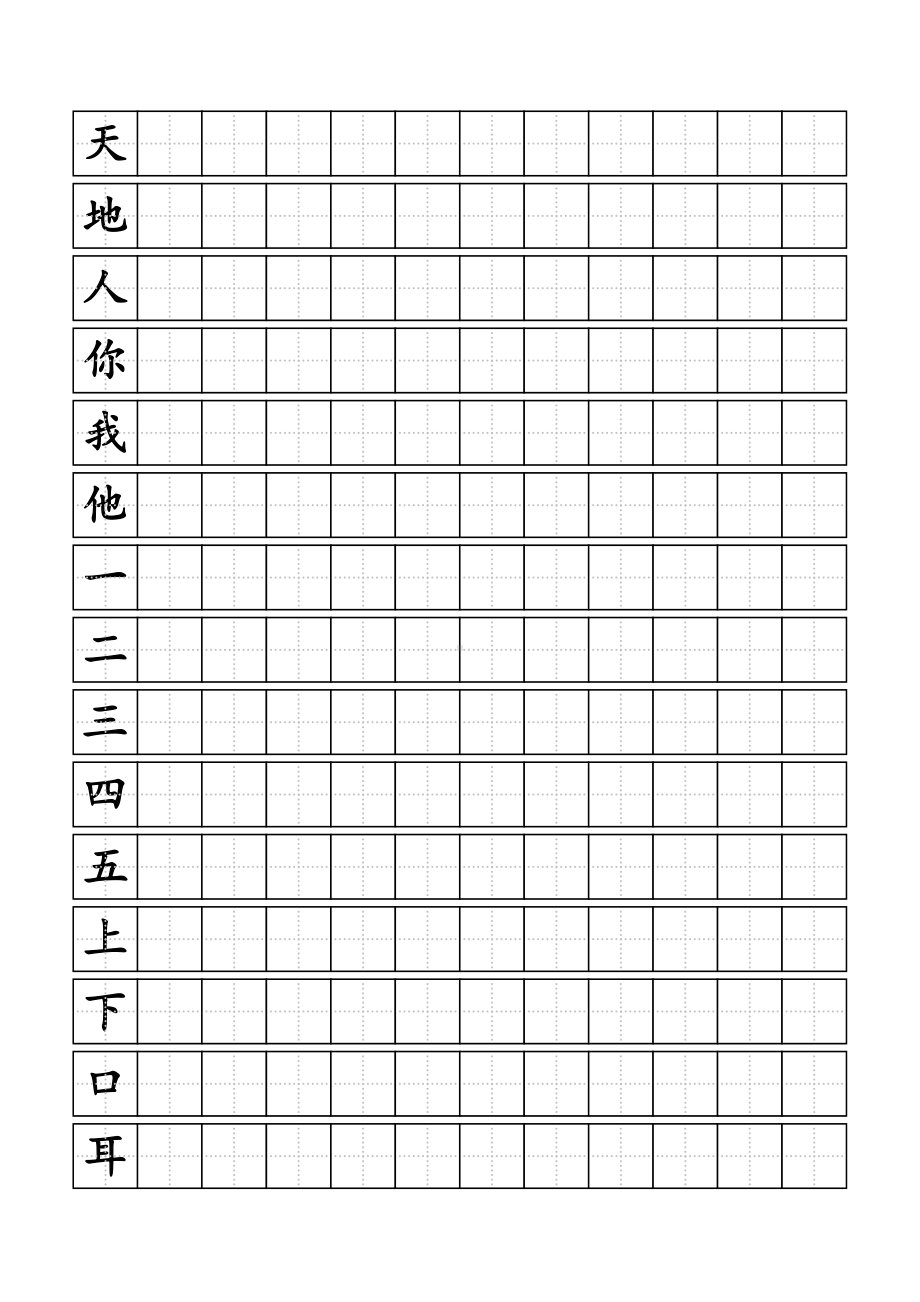 (完整版)人教版小学一年级上册生字同步练字田字格A4纸.doc_第1页