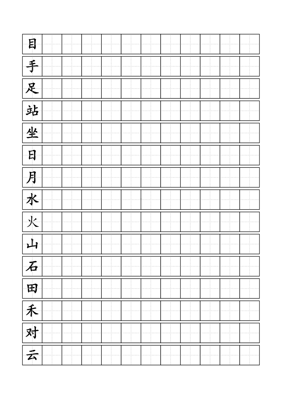 (完整版)人教版小学一年级上册生字同步练字田字格A4纸.doc_第2页