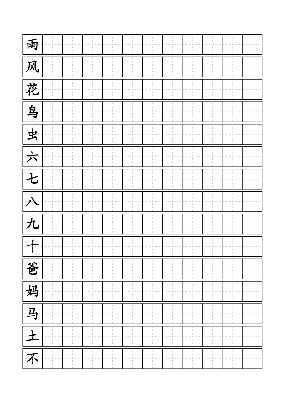 (完整版)人教版小学一年级上册生字同步练字田字格A4纸.doc_第3页