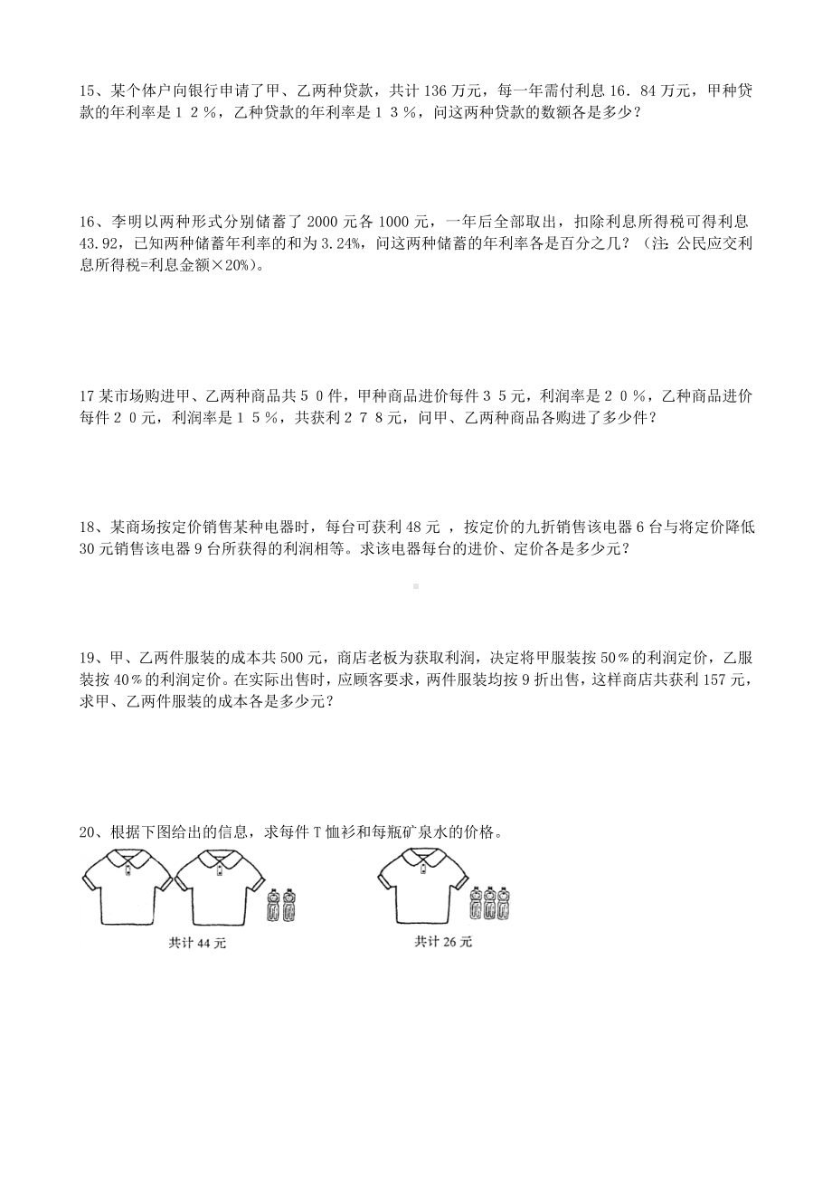 (完整版)新人教版七年级下册二元一次方程组应用题专项练习.doc_第3页