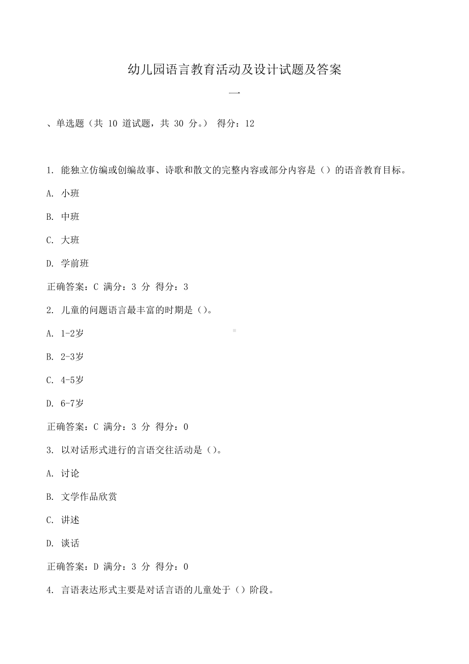 (完整版)幼儿园语言教育活动及设计试题及答案系列.doc_第1页