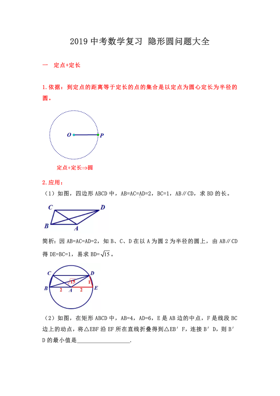 (完整版)2019中考数学复习隐形圆问题大全(后有专题练习无答案).doc_第1页