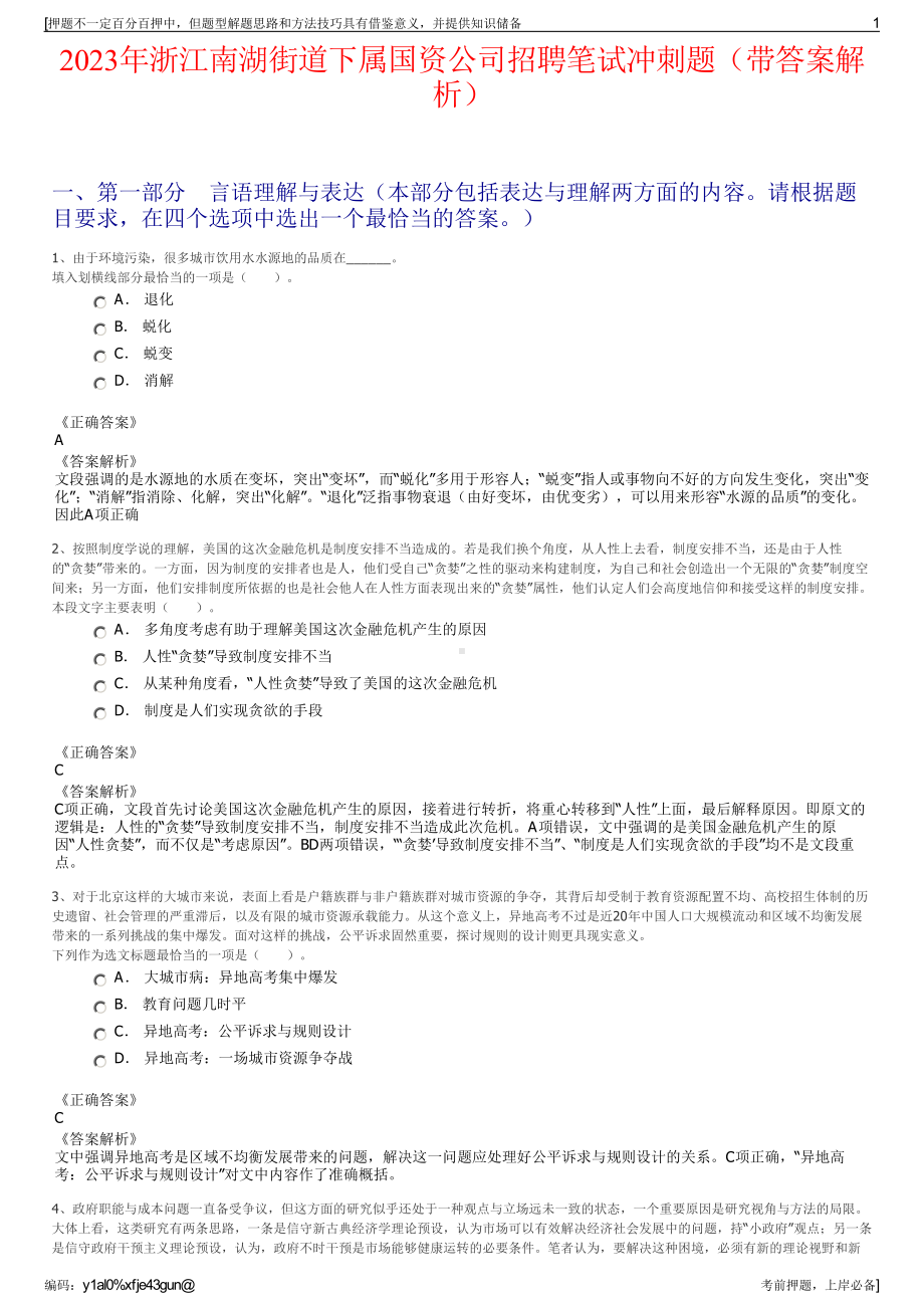 2023年浙江南湖街道下属国资公司招聘笔试冲刺题（带答案解析）.pdf_第1页