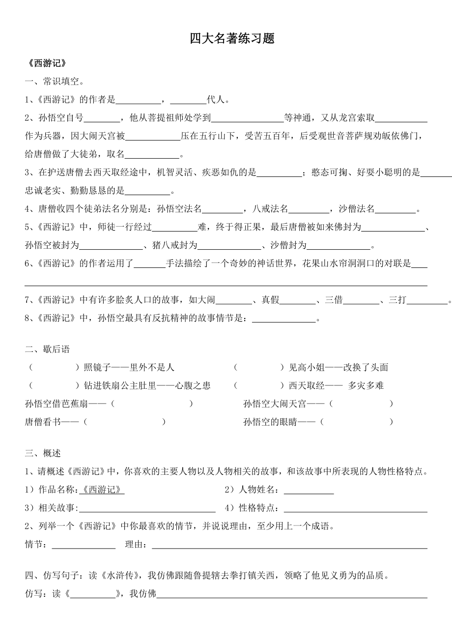 (完整版)四大名著练习题汇总(附答案).doc_第1页