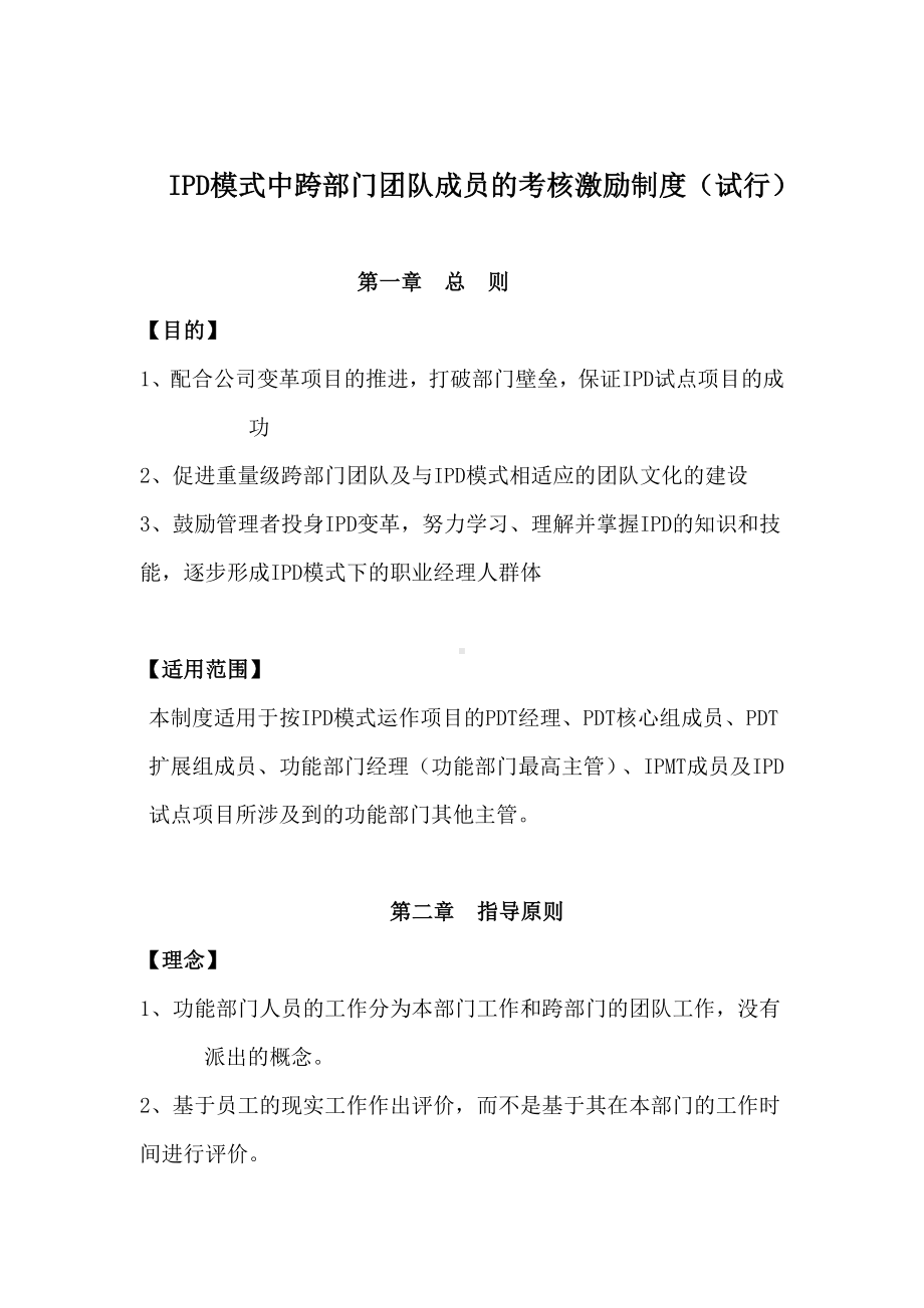 (完整版)189华为IPD模式中跨部门团队成员的考核激励制度.doc_第1页