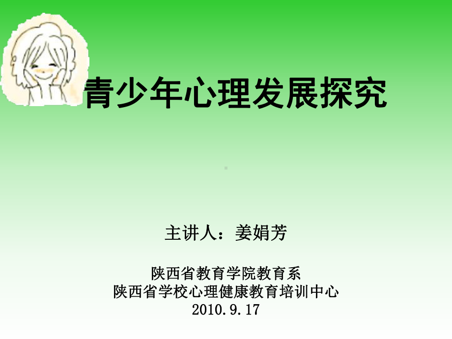 青少年心理发展探究.ppt_第1页