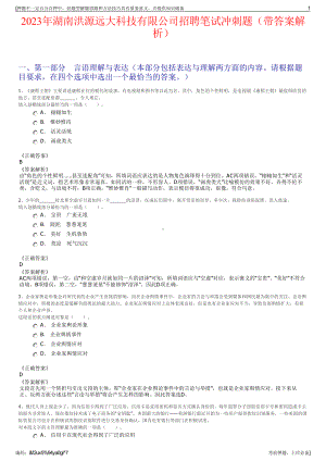 2023年湖南洪源远大科技有限公司招聘笔试冲刺题（带答案解析）.pdf