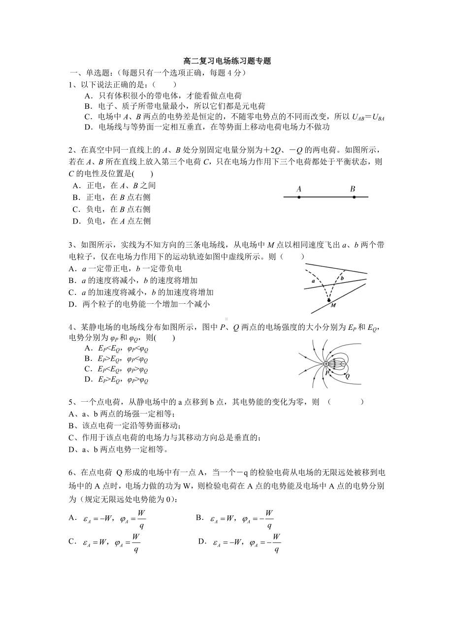 (word完整版)高二物理电场练习题专题复习及答案.doc_第1页