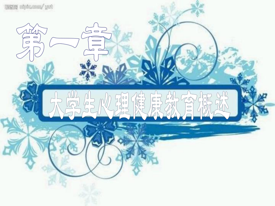 大学生心理健康教育-第1章-大学生心理健康概述.ppt_第1页