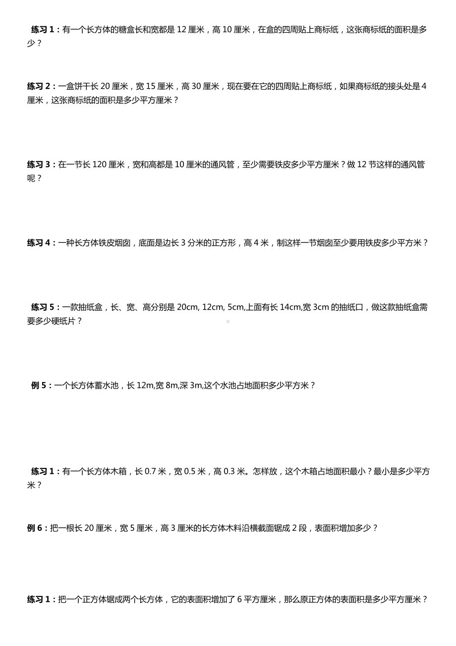 (完整)五年级下册长方体和正方体的表面积练习题.doc_第3页