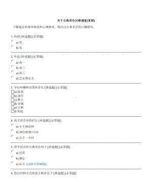 古典音乐问卷调查.doc