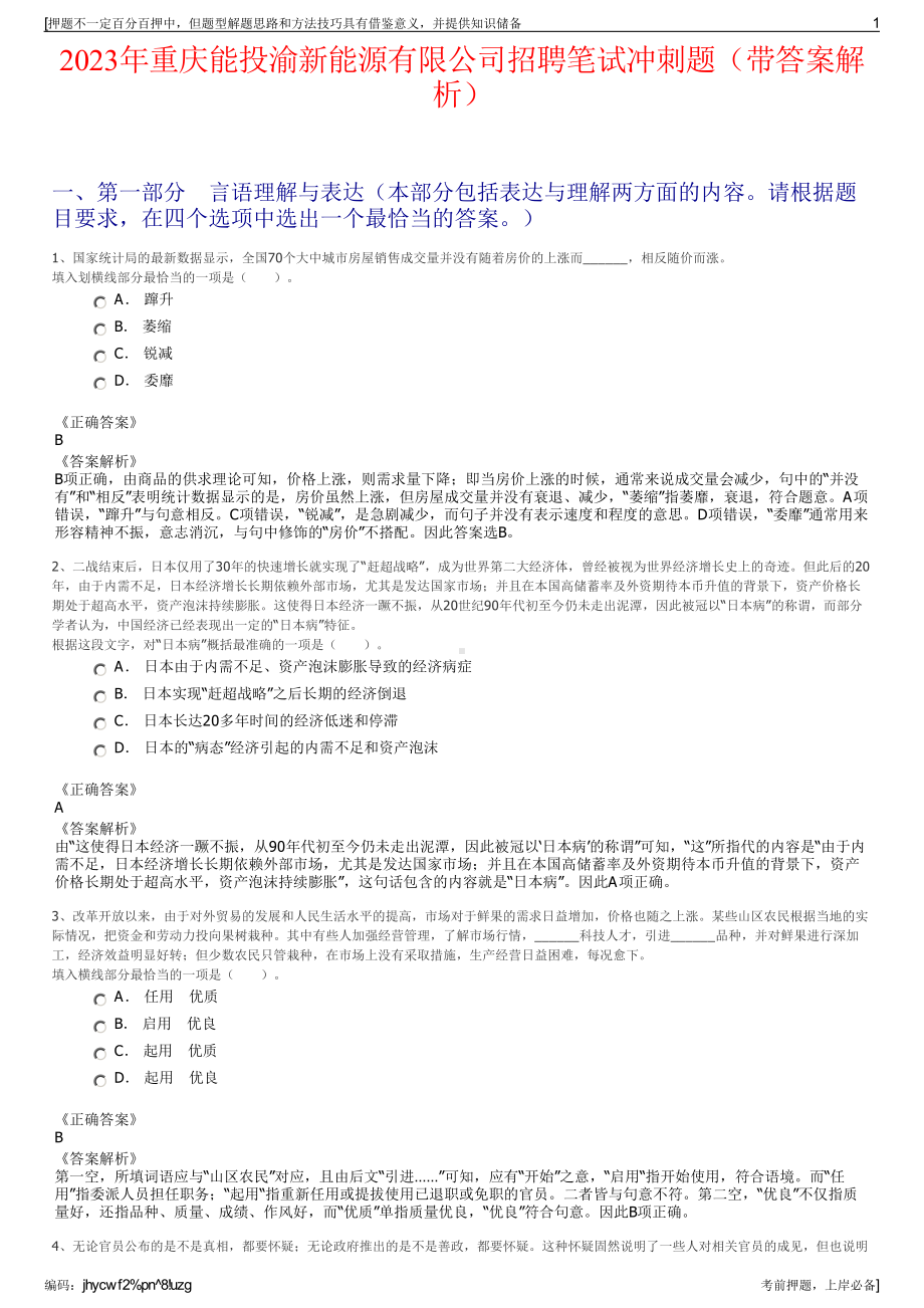 2023年重庆能投渝新能源有限公司招聘笔试冲刺题（带答案解析）.pdf_第1页