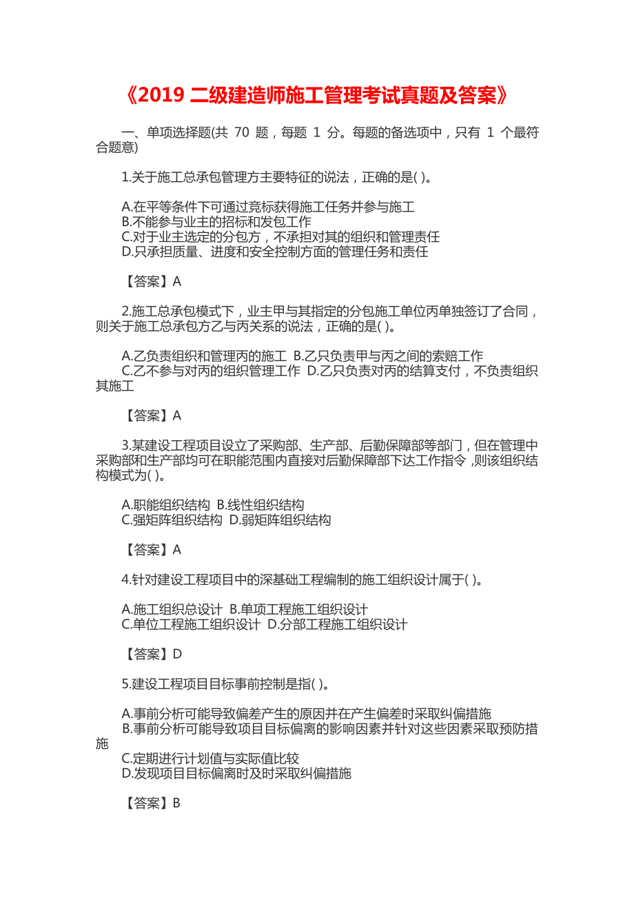 (完整版)2019二级建造师施工管理考试真题及答案.doc_第1页