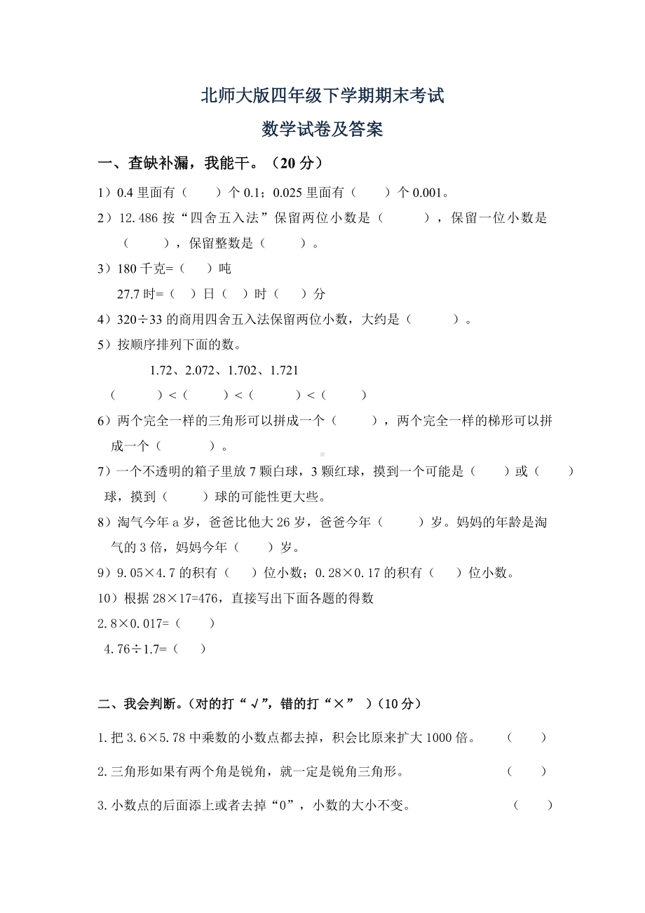 (完整版)北师大版四年级数学下册期末考试试卷及答案.doc_第1页