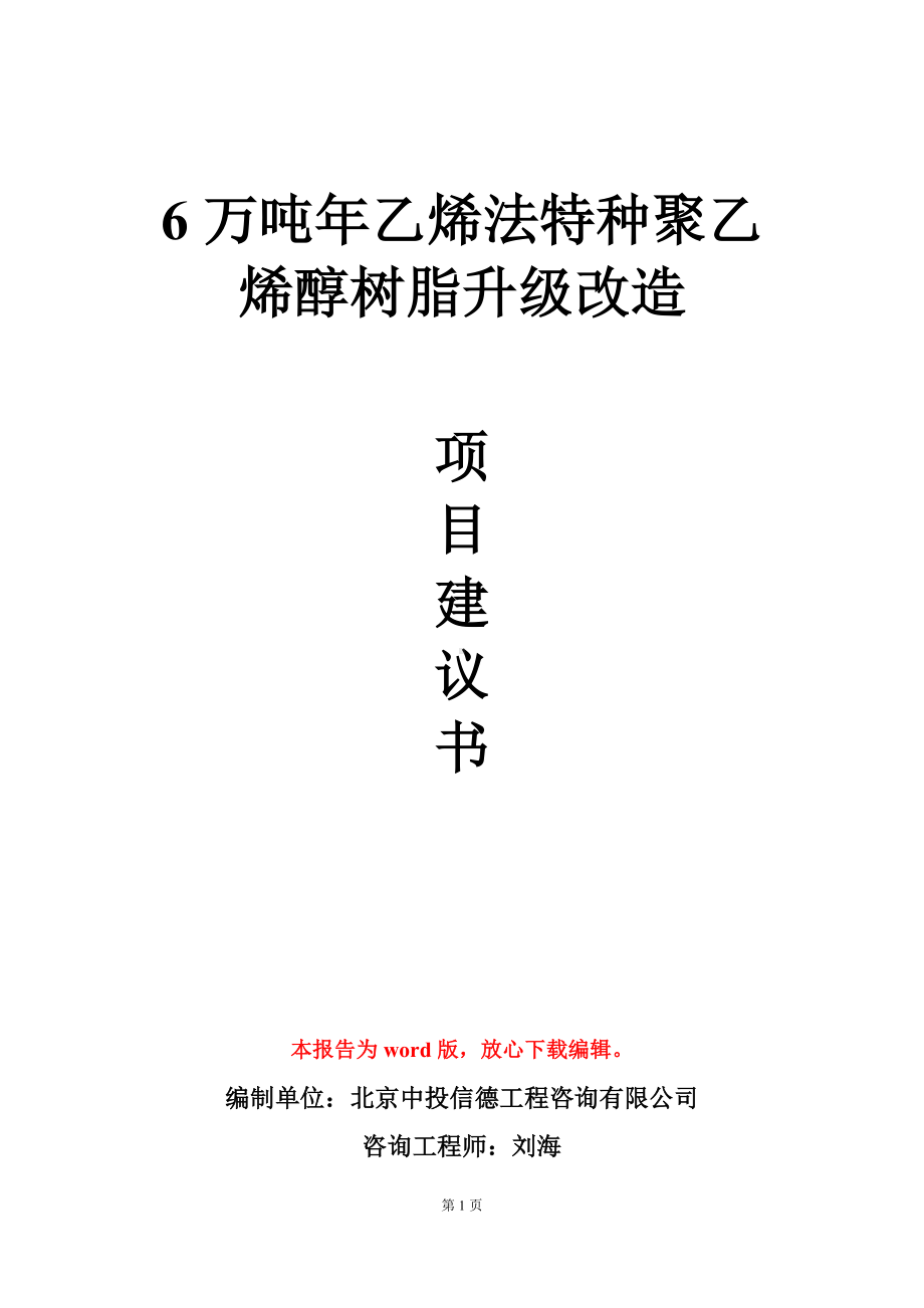 6万吨年乙烯法特种聚乙烯醇树脂升级改造项目建议书写作模板.doc_第1页