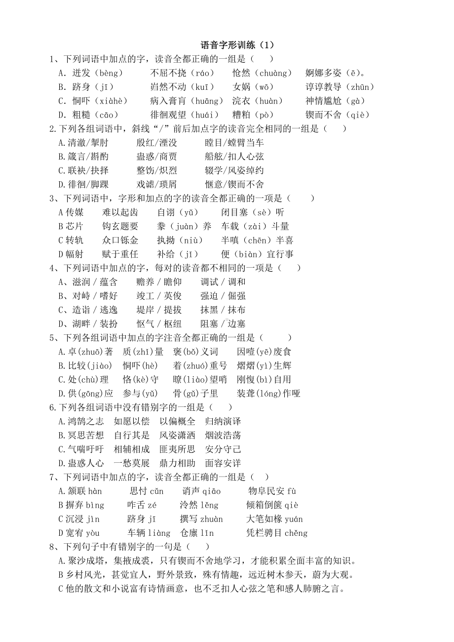 (word完整版)高考语文字音字形练习题.doc_第1页