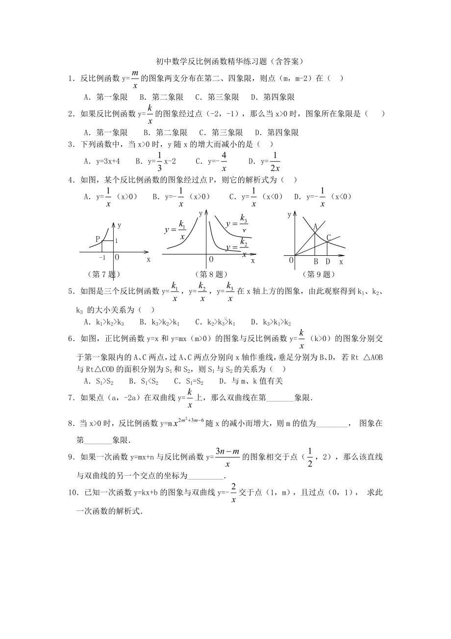 (完整版)初中数学反比例函数精华练习题.doc_第1页