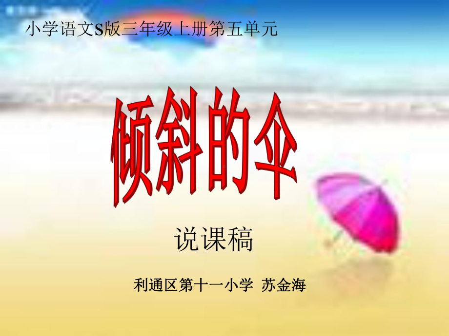 《倾斜的伞》说课稿.ppt_第1页