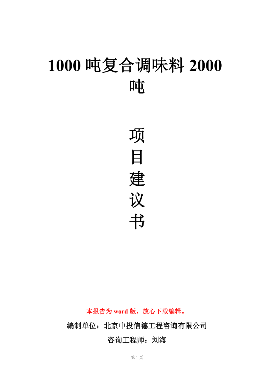 1000吨复合调味料2000吨项目建议书写作模板.doc_第1页