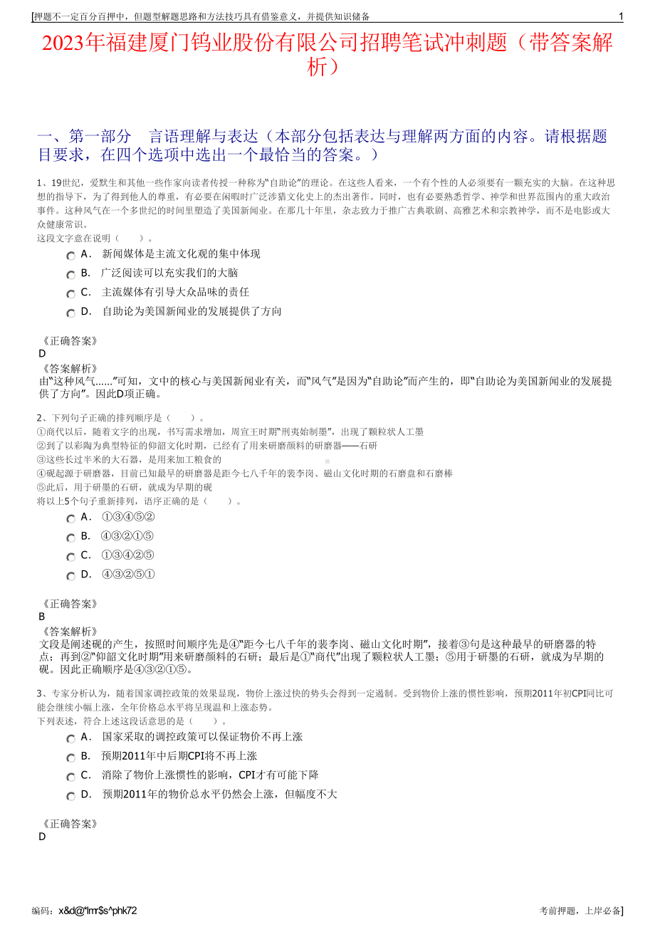 2023年福建厦门钨业股份有限公司招聘笔试冲刺题（带答案解析）.pdf_第1页