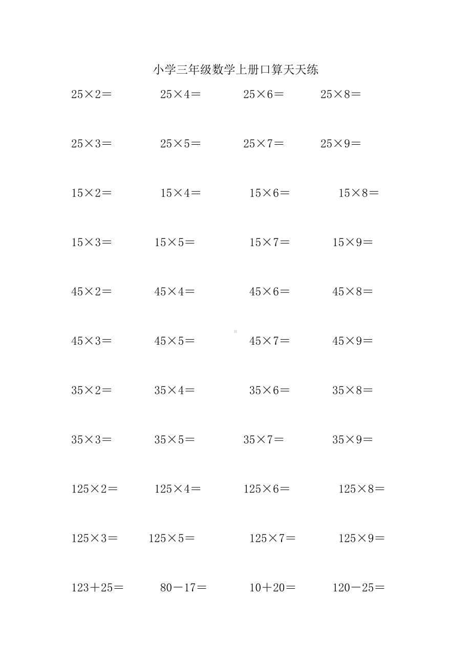 (完整版)小学三年级数学上册口算天天练.doc_第1页