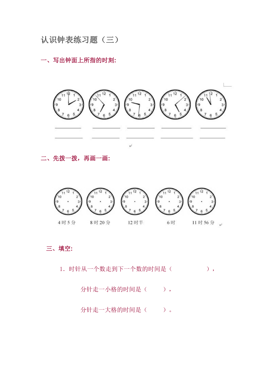 (完整word)一年级认识钟表练习题.doc_第1页