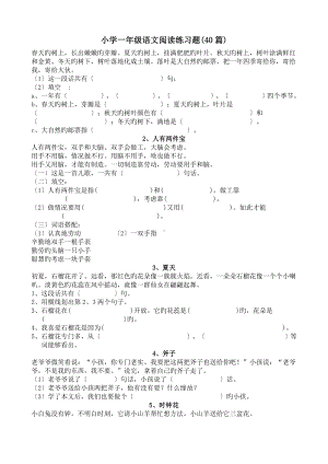 (完整版)小学一年级语文阅读练习题(40篇).doc