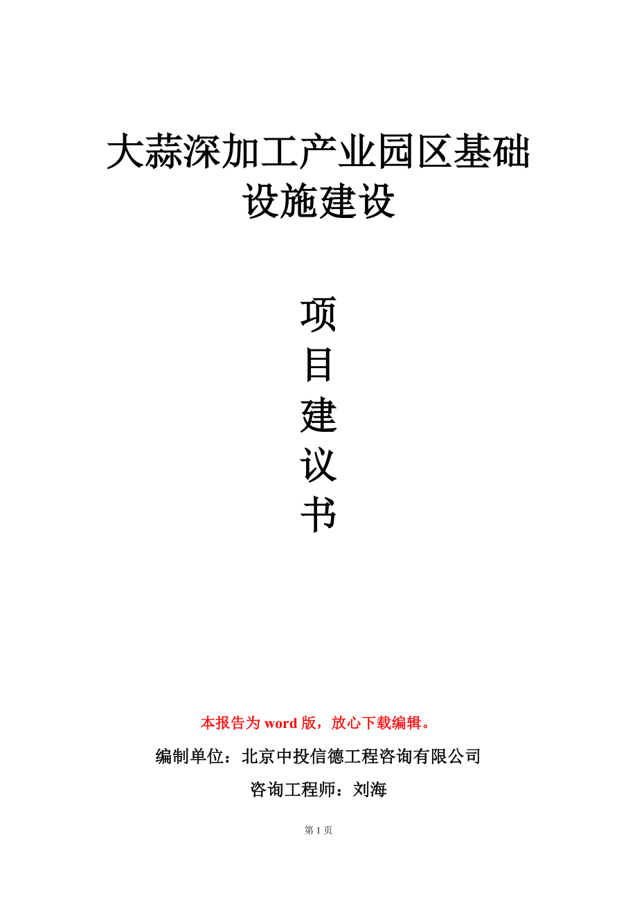 大蒜深加工产业园区基础设施建设项目建议书写作模板.doc_第1页