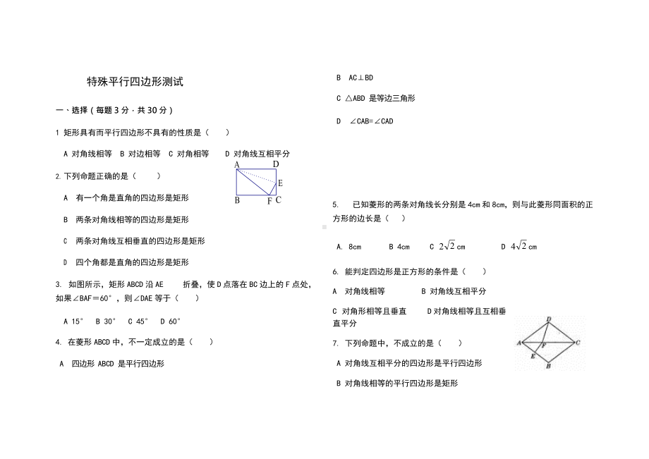 (完整版)八年级下册特殊平行四边形测试题.docx_第1页